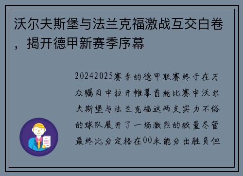 沃尔夫斯堡与法兰克福激战互交白卷，揭开德甲新赛季序幕