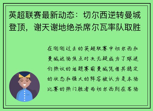 英超联赛最新动态：切尔西逆转曼城登顶，谢天谢地绝杀席尔瓦率队取胜