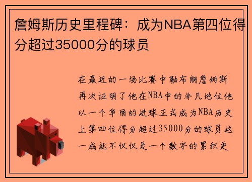 詹姆斯历史里程碑：成为NBA第四位得分超过35000分的球员