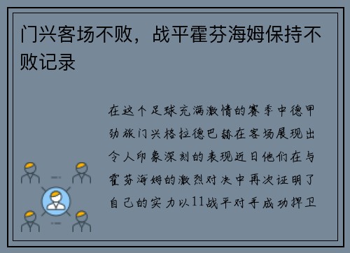 门兴客场不败，战平霍芬海姆保持不败记录