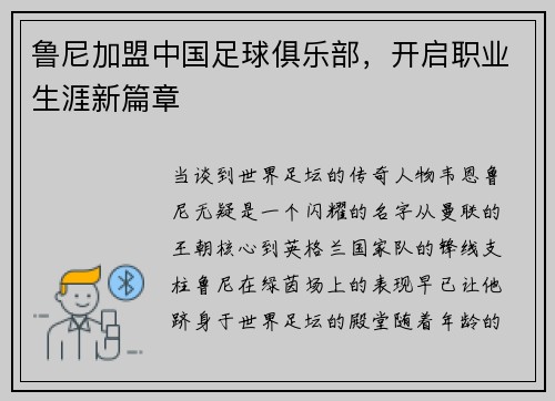 鲁尼加盟中国足球俱乐部，开启职业生涯新篇章
